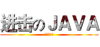 进击のＪＡＶＡ (俄罗斯方块)