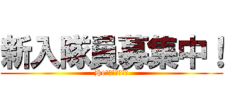 新入隊員募集中！ (He教信者は御断り)