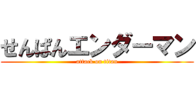 せんぱんエンダーマン (attack on titan)