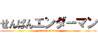 せんぱんエンダーマン (attack on titan)