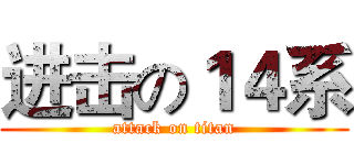 进击の１４系 (attack on titan)