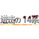 进击の１４系 (attack on titan)