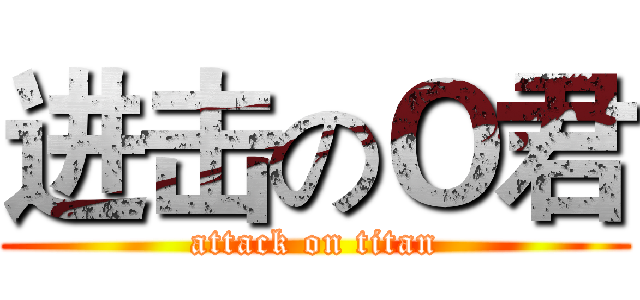 进击のＯ君 (attack on titan)