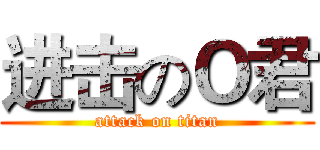 进击のＯ君 (attack on titan)