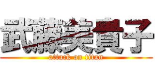 武藤美貴子 (attack on titan)