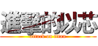 進擊的以芯 (attack on titan)