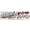 進擊的以芯 (attack on titan)