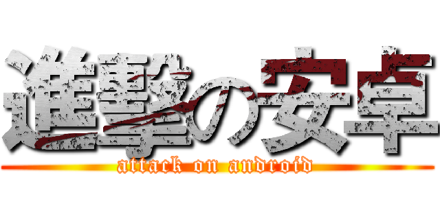 進擊の安卓 (attack on android)
