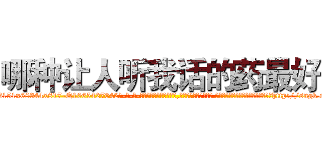 哪种让人听我话的药最好 (哪种让人听我话的药最好【电-话151x68344x817-Q1065427042元-吉-药-业】我们做的是长期生意,靠的是老客户长期支持 哪种让人听我话的药最好在发表了一篇http://sngk.net/ULzBeh

参考消息网我们做的是长期生意,靠的是老客户长期支持也许我们早该意识到，就连鲍勃·霍斯金斯（金球奖戏剧类电影男主角 
)