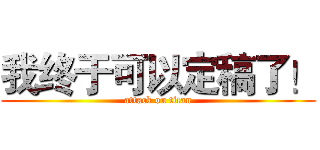 我终于可以定稿了！ (attack on titan)