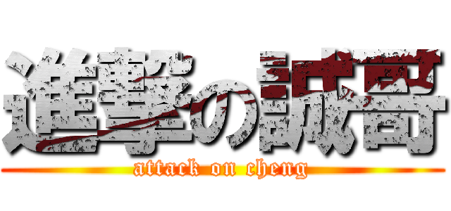 進撃の誠哥 (attack on cheng)