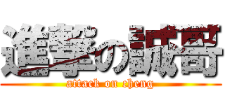 進撃の誠哥 (attack on cheng)