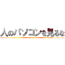 人のパソコンを見るな (attack on titan)