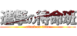 進撃の待命班 (attack on titan)