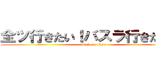 全ツ行きたい！バスラ行きたい！‬ (attack on titan)