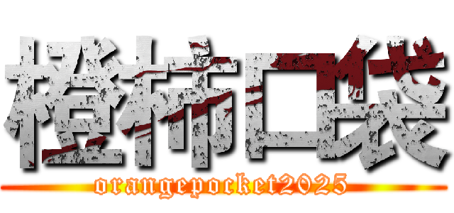 橙柿口袋 (orangepocket2025)