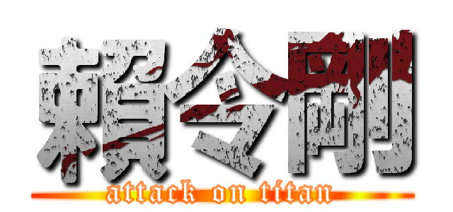 賴令剛 (attack on titan)