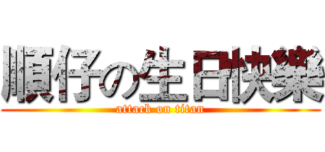 順仔の生日快樂 (attack on titan)