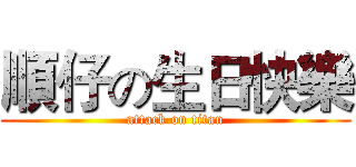 順仔の生日快樂 (attack on titan)