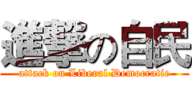 進撃の自民 (attack on Liberal Democratic)