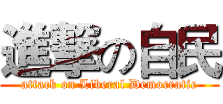 進撃の自民 (attack on Liberal Democratic)