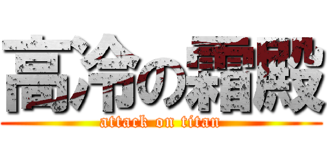 高冷の霜殿 (attack on titan)