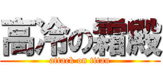 高冷の霜殿 (attack on titan)