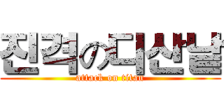 진격の디산낱 (attack on titan)