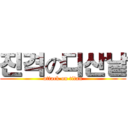 진격の디산낱 (attack on titan)