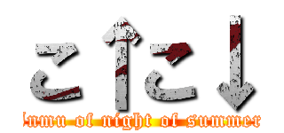 こ↑こ↓ (Inmu of night of summer)