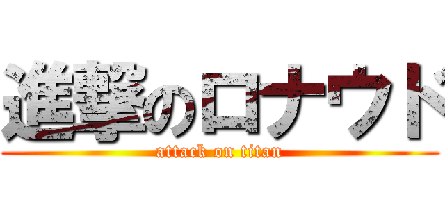 進撃のロナウド (attack on titan)