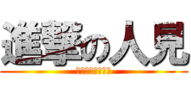 進撃の人見 (８８８８８８８８)