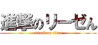 進撃のリーゼん (attack on titan)