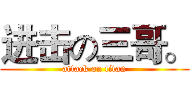 进击の三哥。 (attack on titan)