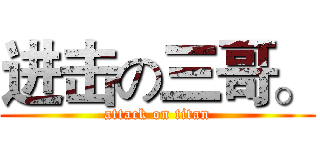 进击の三哥。 (attack on titan)