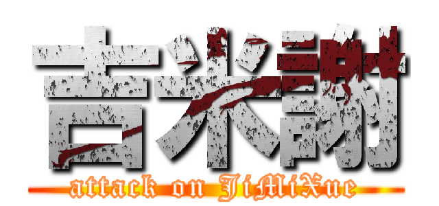 吉米謝 (attack on JiMiXue)