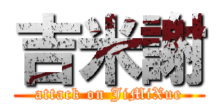 吉米謝 (attack on JiMiXue)