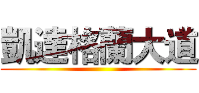 凱達格蘭大道 ()