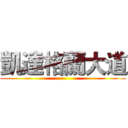 凱達格蘭大道 ()