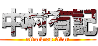 中村有記 (attack on titan)