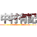 中村有記 (attack on titan)