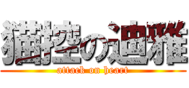 猫控の迪雅 (attack on heart)