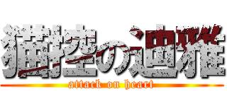 猫控の迪雅 (attack on heart)