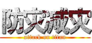 防灾减灾 (attack on titan)