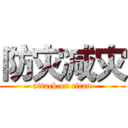 防灾减灾 (attack on titan)