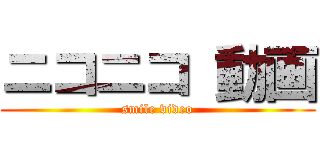 ニコニコ 動画 (smile video)