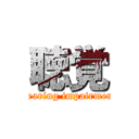 聴覚 (Hearing impairment)