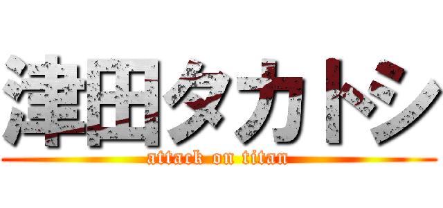 津田タカトシ (attack on titan)