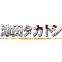 津田タカトシ (attack on titan)