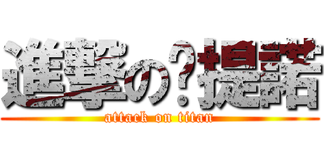 進撃の卡提諾 (attack on titan)
